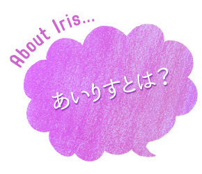 あいりすとは？