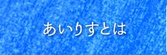 あいりすとは