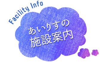 あいりすの施設案内