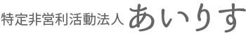 特定非営利活動法人あいりす