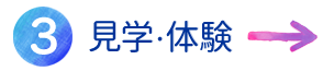 3.見学・体験