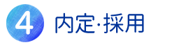 4.内定・採用