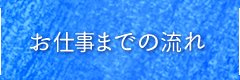 お仕事までの流れ