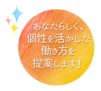 あなたらしく、個性を活かした働き方を提案します！