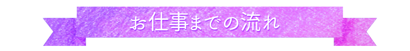 お仕事までの流れ